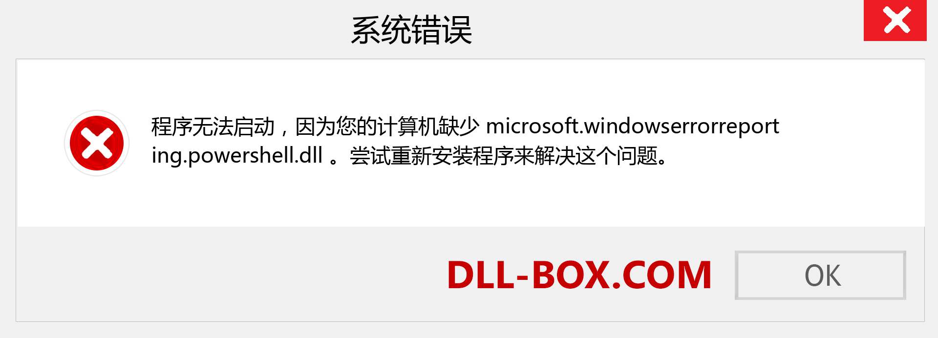 microsoft.windowserrorreporting.powershell.dll 文件丢失？。 适用于 Windows 7、8、10 的下载 - 修复 Windows、照片、图像上的 microsoft.windowserrorreporting.powershell dll 丢失错误